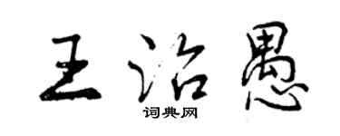 曾慶福王治愚行書個性簽名怎么寫