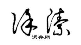曾慶福徐潔草書個性簽名怎么寫
