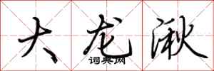 荊霄鵬大龍湫行書怎么寫