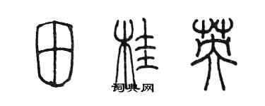 陳墨田桂英篆書個性簽名怎么寫