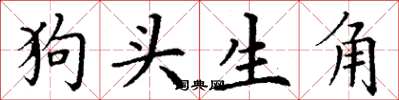 丁謙狗頭生角楷書怎么寫