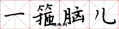 周炳元一箍腦兒楷書怎么寫