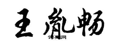 胡問遂王胤暢行書個性簽名怎么寫