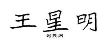 袁強王星明楷書個性簽名怎么寫