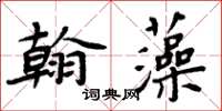 周炳元翰藻楷書怎么寫