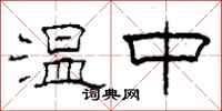 柯春海溫中隸書怎么寫
