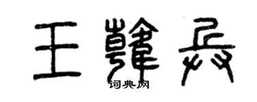 曾慶福王韓兵篆書個性簽名怎么寫