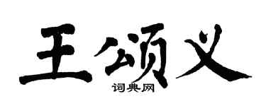 翁闓運王頌義楷書個性簽名怎么寫