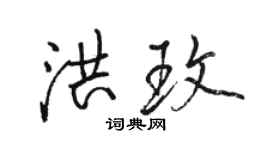 駱恆光洪玫行書個性簽名怎么寫