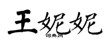 翁闓運王妮妮楷書個性簽名怎么寫
