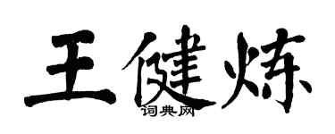 翁闓運王健煉楷書個性簽名怎么寫