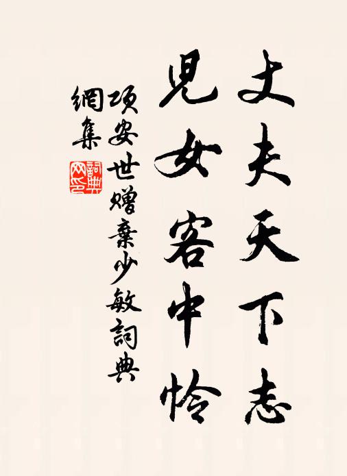 此身南北付天工，竹杖芒鞋即行李 詩詞名句