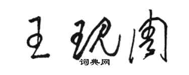 駱恆光王現周草書個性簽名怎么寫