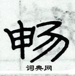 俞建華寫的硬筆隸書暢