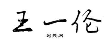 曾慶福王一倫行書個性簽名怎么寫