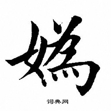 燂篆書書法_燂字書法_篆書字典