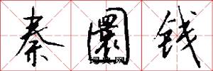 秦圜錢怎么寫好看