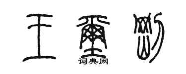 陳墨王璽剛篆書個性簽名怎么寫