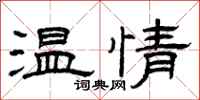 曾慶福溫情隸書怎么寫