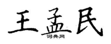 丁謙王孟民楷書個性簽名怎么寫