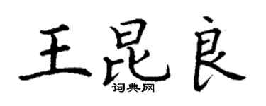 丁謙王昆良楷書個性簽名怎么寫