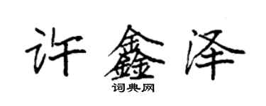 袁強許鑫澤楷書個性簽名怎么寫
