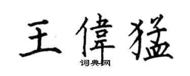 何伯昌王偉猛楷書個性簽名怎么寫