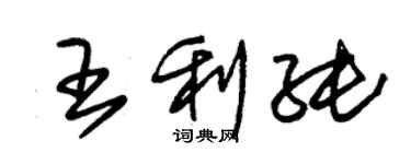 朱錫榮王利純草書個性簽名怎么寫