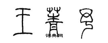 陳墨王菁予篆書個性簽名怎么寫