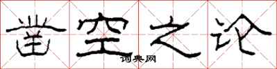 柯春海鑿空之論隸書怎么寫
