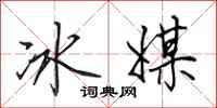 田英章冰媒行書怎么寫