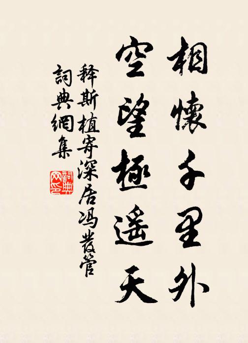 樂道賢王忘勢分,一生清譽滿乾坤 詩詞名句