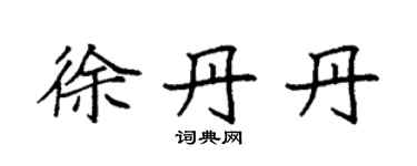 袁強徐丹丹楷書個性簽名怎么寫