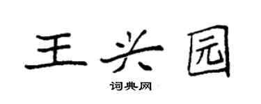 袁強王興園楷書個性簽名怎么寫