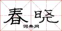 范連陞春曉隸書怎么寫