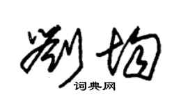朱錫榮劉均草書個性簽名怎么寫