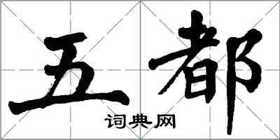 翁闓運五都楷書怎么寫