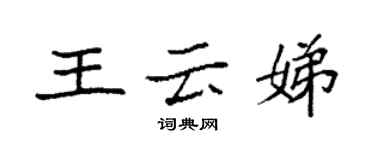 袁強王雲娣楷書個性簽名怎么寫