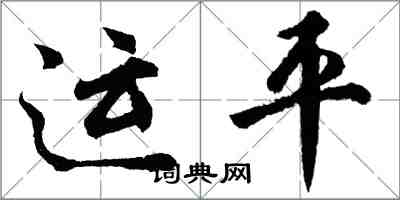 胡問遂運平行書怎么寫