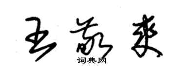 朱錫榮王敬爽草書個性簽名怎么寫