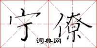 黃華生寧僚楷書怎么寫