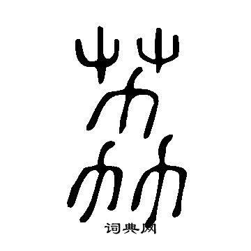 說文解字寫的荔