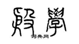 曾慶福殷學篆書個性簽名怎么寫