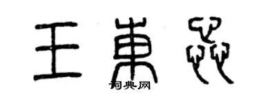 曾慶福王東蕊篆書個性簽名怎么寫