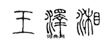 陳聲遠王澤湘篆書個性簽名怎么寫