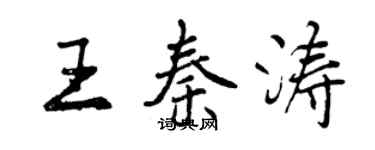 曾慶福王秦濤行書個性簽名怎么寫