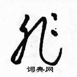 駱恆光寫的硬筆草書非