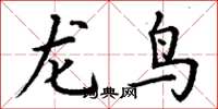 丁謙龍鳥楷書怎么寫