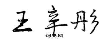 曾慶福王辛彤行書個性簽名怎么寫