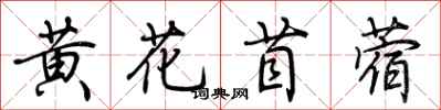 荊霄鵬黃花苜蓿行書怎么寫